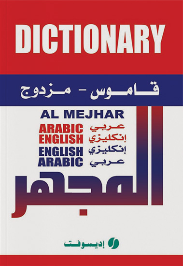 قاموس المجهر – مزدوج : عربي/ انجليزي – انجليزي/عربي
