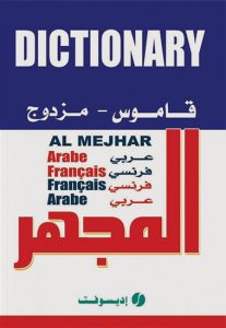 قاموس المجهر – مزدوج : عربي/فرنسي – فرنسي/عربي