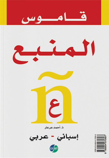 قاموس المنبع – إسباني / عربي