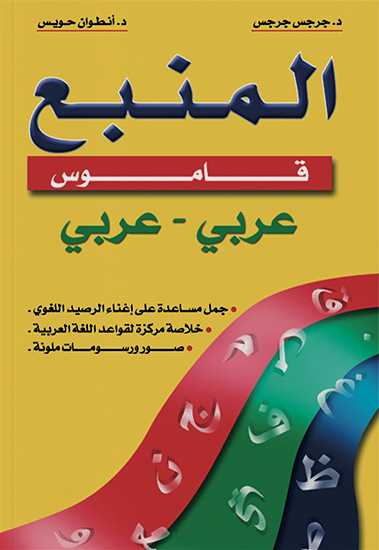 قاموس المنبع- عربي / عربي