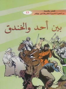 بين أُحد والخندق