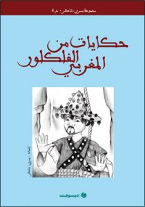 حكايات من الفلكلور المغربي