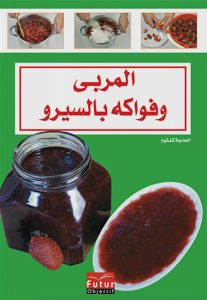 المربى وفواكه بالسيرو