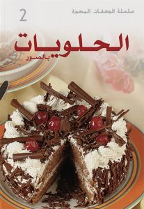 الحلويات بالصور 2