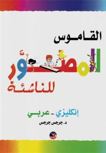 القاموس المصور للناشئة – انجليزي / عربي