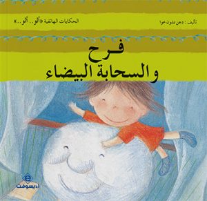 فرح و السحابة البيضاء