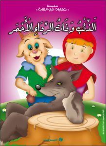 الذئب وذات الرداء الأحمر