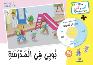 بوبي في المدرسة