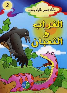الغراب والثعبان