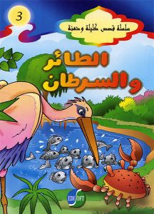 الطائر والسرطان