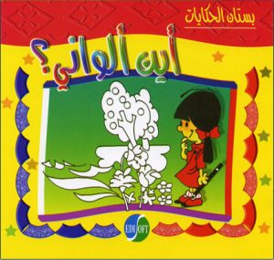 أين ألواني؟